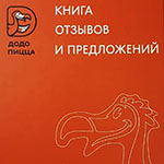 Книга отзывов и предложений с логотипом ДоДо
