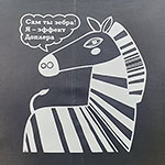 Чёрный зонт-трость с логотипом Зебра