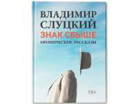 Книга: В. Слуцкий Знак свыше, с автографом автора