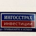 Наклейки с логотипом Ингострах