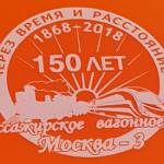 Ланчбокс пластиковый с логотипом 150 лет пассажирскому депо Москва-3