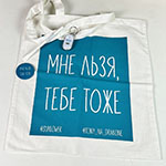 Набор с логотипом Мне льзя,тебе тоже:сумка-шоппер,ручка,значок и брелок