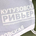 Маска с логотипом Кутузовская Ривьера