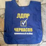 Манишка с логотипом ЛДПР