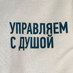 Футболка поло с логотипом Управляем с душой
