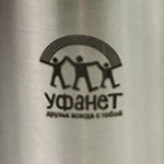 Термос с логотипом УФАНЕТ, гравировка