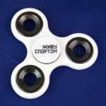 Спиннер ЖИВУ СПОРТОМ