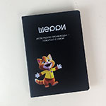 Ежедневник с логотипом Шерри 