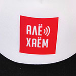 Бейсболка с логотипом АЛЕ ХАЕМ