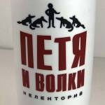 Термокружка с логотипом Петя и волки