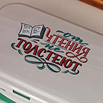 Ланчбокс с надписью: От чтения не толстеют. 