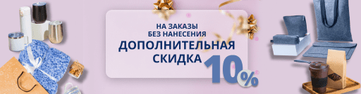 Скидка 10% за заказ без нанесения!